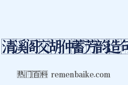 清溪阁交胡仲蓄芳韵造句是什么意思的图片